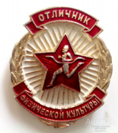  : otlichnik_fizicheskoj_kultury.jpg