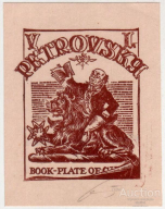  : ekslibris_v_l_petrovskij_khudozhnik_besedin_o_v.jpg