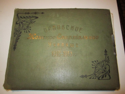 vypusknoj_albom_orlovskogo_zhenskogo_eparkhialnogo_uchilishcha_1912_1913_gg.jpg, 91034 