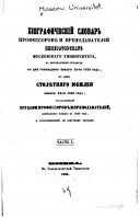  : 1855_Biogr_slovari_Mosk_universit_1_005.jpg