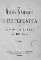  : 1881_Adres_kalendar_SPb_004.jpg