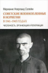 : 10273063_0_Sovetskie_voennoplennie_v_Norvegii_1941-1945_gg_CHislennost_organizaciya_i_repatriaciya_Marianne__Soleym.jpg