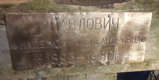 ������������� ����: pavlovich-ap2.jpg
