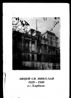 St Nicholas Lyceum 1929-49 N. Butvillo 002.jpg, 781610 