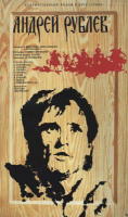  : 1969_andrey_rublev.jpg
