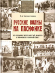  : Hisamutdinov-A.-Russkie-volnyi-na-Pasifike-1-228x300.jpeg