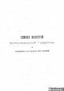  : Voronejskaya_PKIAK_1887_206.jpg