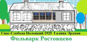  : rostovcevo polotsk.jpg