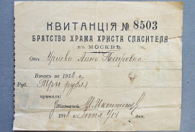 ������������� ����: Church.Christ.Spasitel_Receipt.3.rubles.1918.jpg