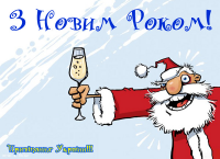  : Pryvitannya-z-Novym-Rokom-Tosty-SMS-virshi-13-12-13.jpg