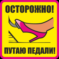  : ostorojno-putau-pedali-j.jpg