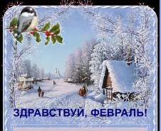  : 127747638_ZDRAVSTVUY_FEVRAL.gif