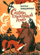  : skazki_gorelovskoy_roshchi_01.jpg