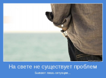  : 86835663_1336252932_pritcha_o_zhizni_motivator.jpg