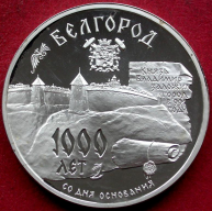  : moneta_3_rublja_serebro_1995_god_belgorod_1000_let.jpg