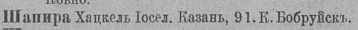 Прикрепленный файл: ШАПИРО Хацкель (1894 - дантист).jpg