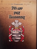  : 500 let rodu Plawinskih.JPG