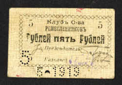  : Harbin 5 rublei obwestvo remeslennikov.jpg