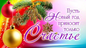  : pozdravleniya-s-novym-godom-2019-kollegam-10.jpg