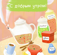 ������������� ����: s-dobrym-utrom18_happypik.ru_.jpg