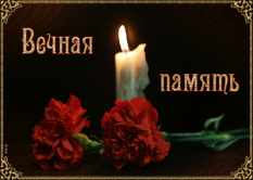  : vechnaya-pamyat-otkrytka-s-animatsiey-52147-4553363.gif