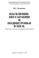  : 1zelenchuk_v_s_naselenie_bessarabii_i_podnestrov_ya_v_xix_v_e.jpg