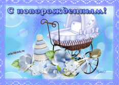  : otkrytka-pozdravlenie-s-novorozhdennym-46723-6092213.gif