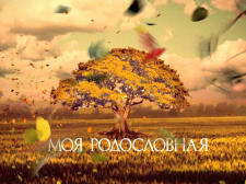 ������������� ����: fmt_53_1_moya_rodoslovnaya_dmitrij_dibrov_frame_1145__jpg.jpg