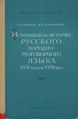  : istochniki_po_istorii_russkogo_narodno-razgovornogo_yazyka_xvii_-_nachala_xviii_veka_auto_auto_jpeg_5_100.jpeg