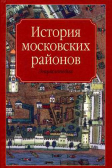  : 453605_Istoriya_moskovskih_rajonov_enciklopediya.jpg