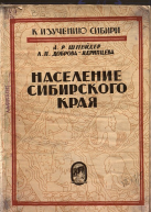 : A_R_Shneiyder_i_L_N_Dobrova_Yardinceva_Naselenie_sibirskogo_kraya.jpg