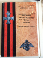  : georgievskie_kavalerylejb_gvardii_litovskogo_polka_v_period_velikoj_vojny.jpg