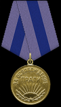 Medal_Za_osvobozhdenie_Pragi.png, 362096 ����