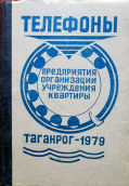  : telefonnyj_spravochnik_taganrog_1979_g.jpg