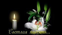  : svetlaya-pamyat.jpg