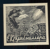  : ekslibris_ex_libris_e_krumbmillera_6_5kh5_5_sm_khud_v_m_bogdanov.jpg