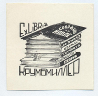 ekslibris_ex_libris_krumbmiller_6kh6_sm_khud.jpg, 82510 