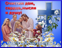  : foto-8-otkrytka-na-prazdnik-velikiy-chetverg.jpg