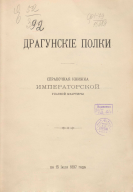 1897 SK Dragunsk polki_7.jpg, 197544 
