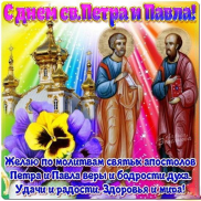  : l_9158-otkritki-otkritka-kartinka-den-apostolov-Petra-i-Pavla-Petr-i-Pavel-pozdravlenie-s-dnem-sv-apostolov-Petra-i-Pavla-prazdnik-12-iyulya.jpg