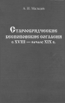 : Maltsev A.I. Staroobryadcheskie bespopovskie soglasia v XVIII - nachale XIX v.jpg