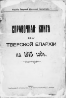  : Spravochnaya_Kniga_Po_Tverskoy_Eparkhii_Na_1915_Go_Page_1.jpg