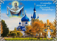 : foto-9-14-oktyabrya-pokrov-presvyatoy-bogoroditsy.jpg