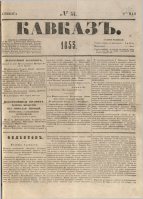 1.Kavkaz_1853_N34.jpg, 86582 