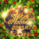 noviy-god-2143.gif, 835657 