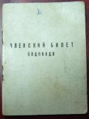 chlenskij_bilet_sadovoda.jpg, 22957 