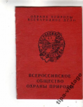  : chlenskij_bilet_obshchestvo_okhrany_prirody (1).jpg