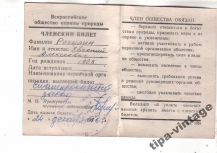 chlenskij_bilet_obshchestvo_okhrany_prirody.jpg, 91323 