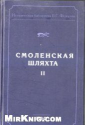  : 1310108621_smolenskaya-shlyahta-ii .jpg