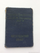 885034ee9dea66a3064cca181fm3--vintazh-chitatelskij-bilet-v-biblioteku-mgu-1960-e-gody.jpg, 233638 